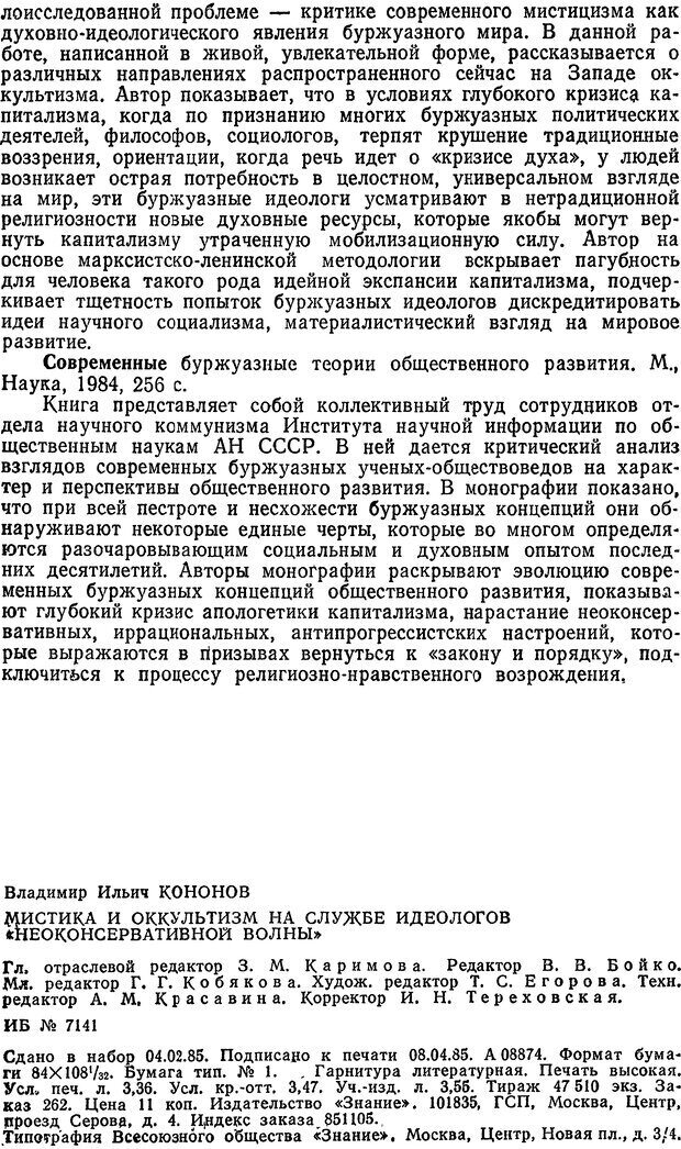 📖 DJVU. Мистика и оккультизм на службе идеологов «неоконсервативной волны». Кононов В. И. Страница 64. Читать онлайн djvu