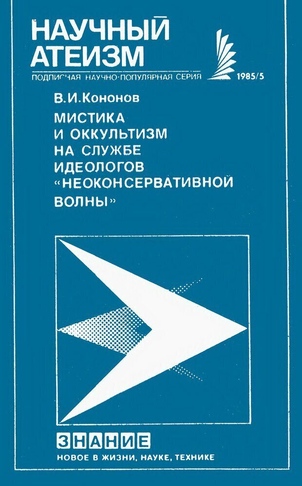 📖 Мистика и оккультизм на службе идеологов «неоконсервативной волны». Кононов В. И. Читать онлайн djvu