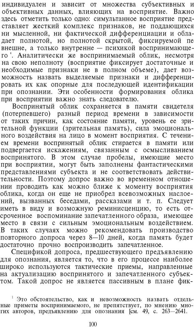 📖 PDF. Психология в расследовании преступлений. Коновалова В. Е. Страница 100. Читать онлайн pdf