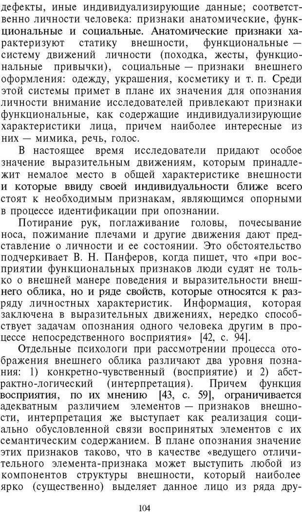 📖 PDF. Психология в расследовании преступлений. Коновалова В. Е. Страница 104. Читать онлайн pdf