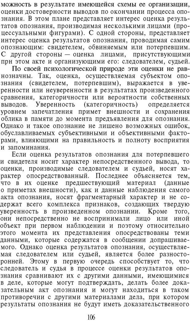 📖 PDF. Психология в расследовании преступлений. Коновалова В. Е. Страница 106. Читать онлайн pdf