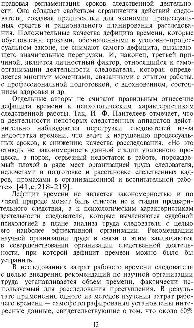 📖 PDF. Психология в расследовании преступлений. Коновалова В. Е. Страница 12. Читать онлайн pdf