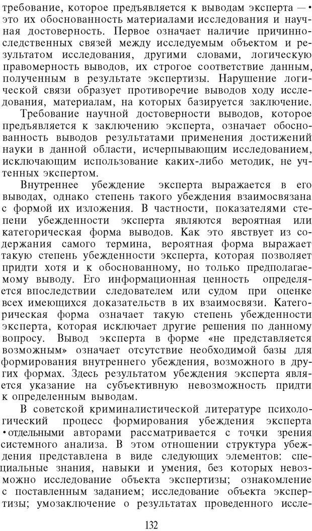 📖 PDF. Психология в расследовании преступлений. Коновалова В. Е. Страница 132. Читать онлайн pdf