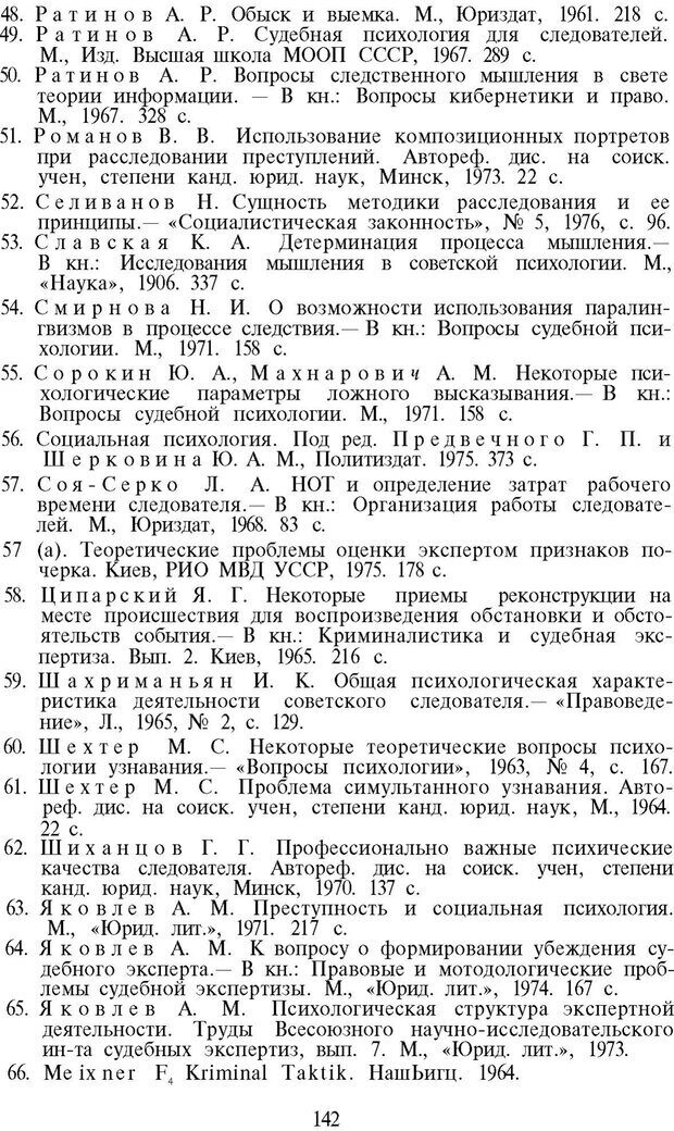 📖 PDF. Психология в расследовании преступлений. Коновалова В. Е. Страница 142. Читать онлайн pdf