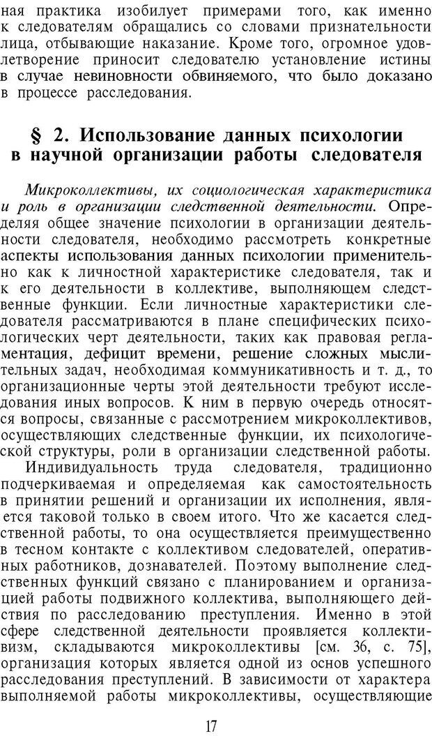 📖 PDF. Психология в расследовании преступлений. Коновалова В. Е. Страница 17. Читать онлайн pdf