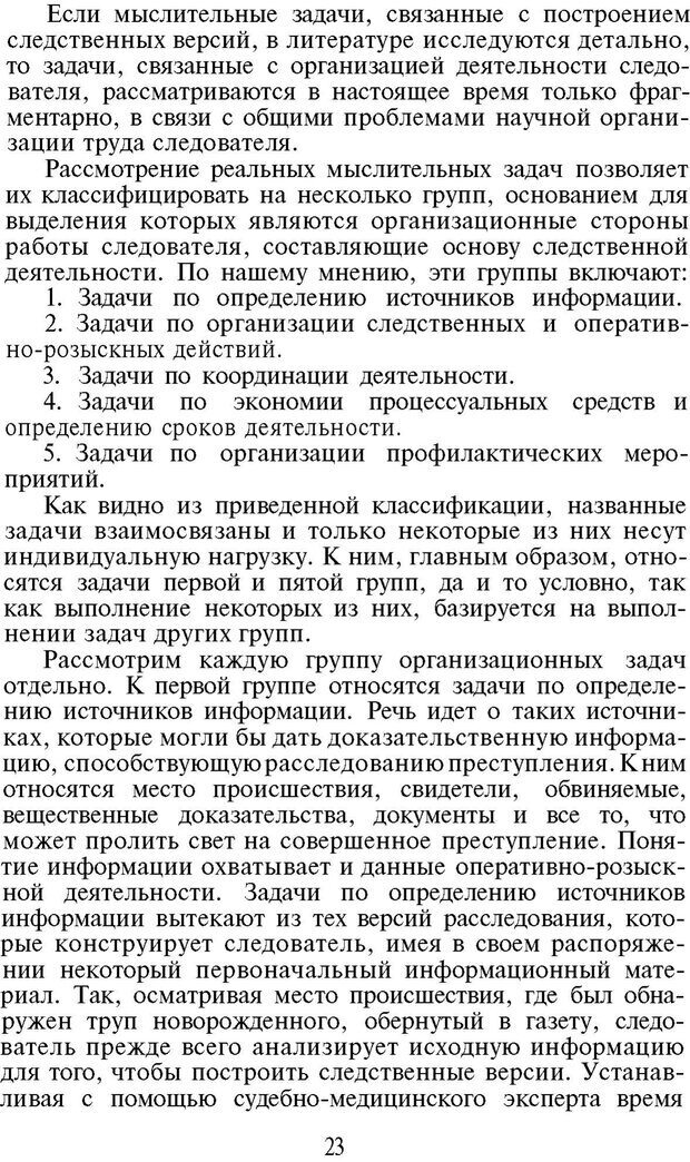 📖 PDF. Психология в расследовании преступлений. Коновалова В. Е. Страница 23. Читать онлайн pdf