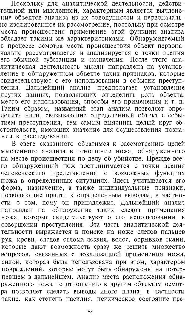 📖 PDF. Психология в расследовании преступлений. Коновалова В. Е. Страница 54. Читать онлайн pdf