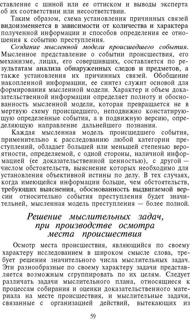 📖 PDF. Психология в расследовании преступлений. Коновалова В. Е. Страница 59. Читать онлайн pdf