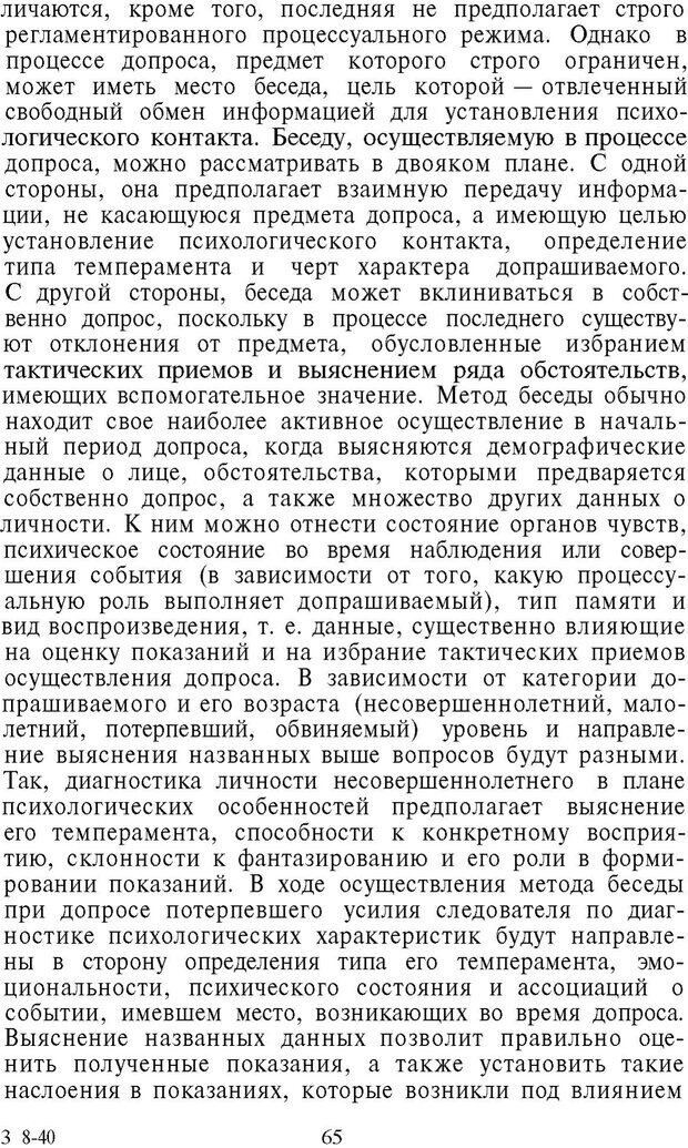 📖 PDF. Психология в расследовании преступлений. Коновалова В. Е. Страница 65. Читать онлайн pdf