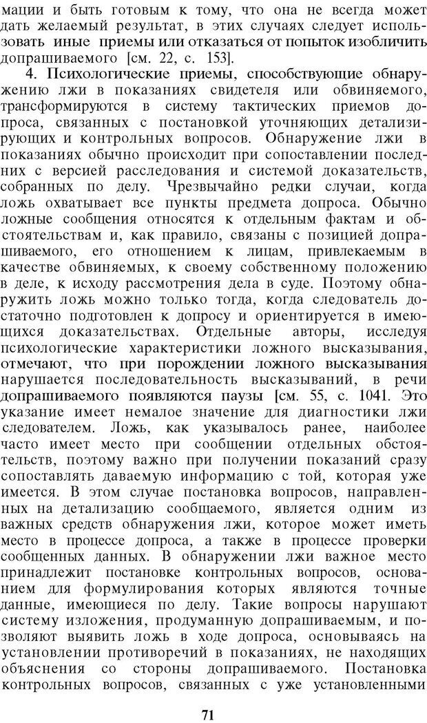 📖 PDF. Психология в расследовании преступлений. Коновалова В. Е. Страница 71. Читать онлайн pdf