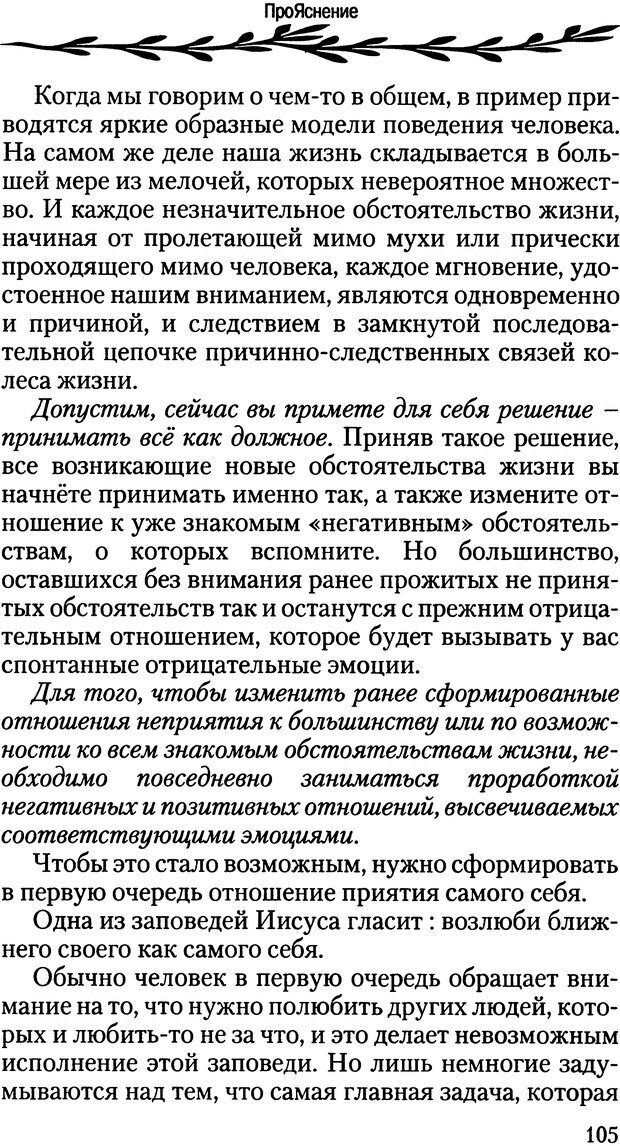 📖 DJVU. ПроЯснение. Основы радостного мировоззрения. Корчагин О. В. Страница 105. Читать онлайн djvu