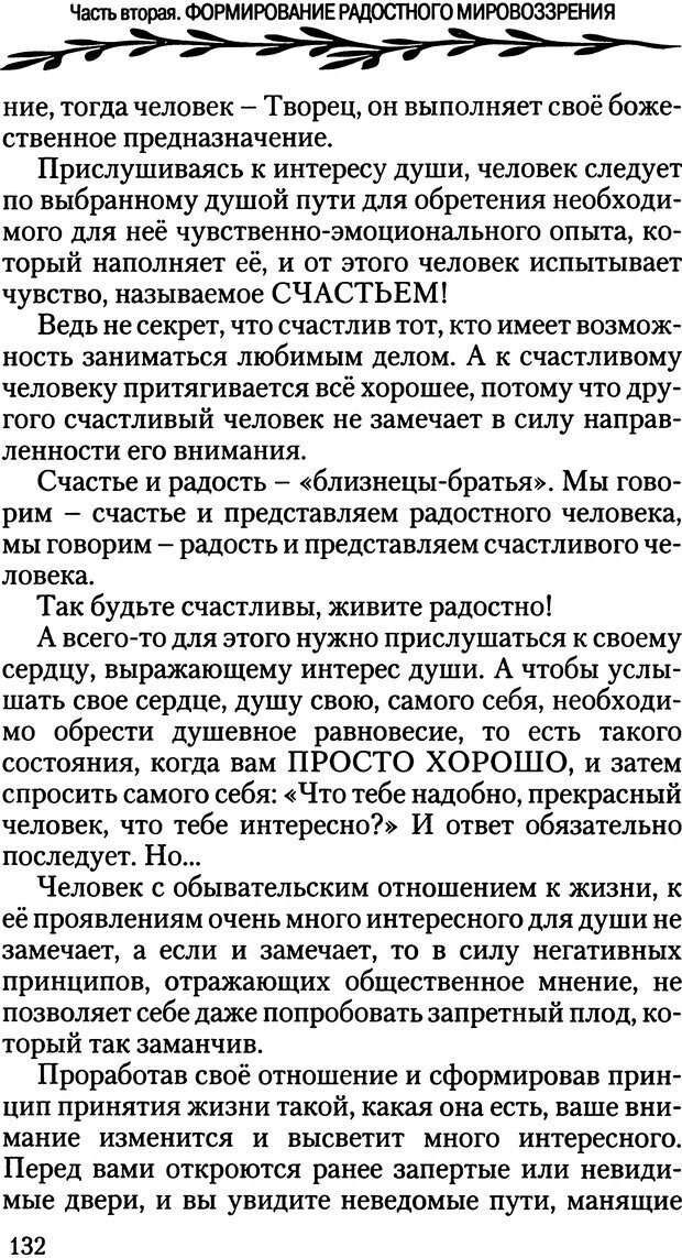 📖 DJVU. ПроЯснение. Основы радостного мировоззрения. Корчагин О. В. Страница 132. Читать онлайн djvu