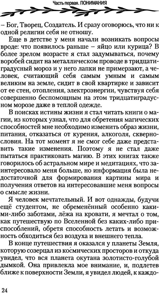 📖 DJVU. ПроЯснение. Основы радостного мировоззрения. Корчагин О. В. Страница 24. Читать онлайн djvu