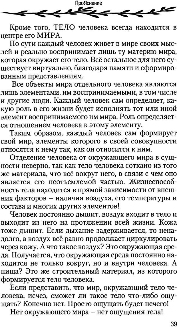 📖 DJVU. ПроЯснение. Основы радостного мировоззрения. Корчагин О. В. Страница 39. Читать онлайн djvu
