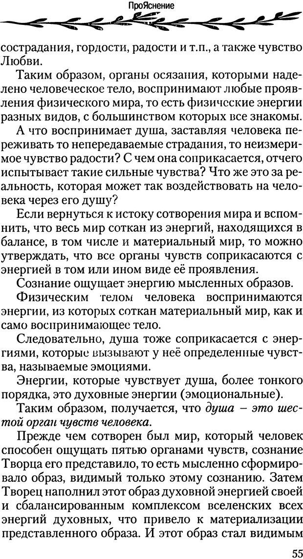 📖 DJVU. ПроЯснение. Основы радостного мировоззрения. Корчагин О. В. Страница 55. Читать онлайн djvu