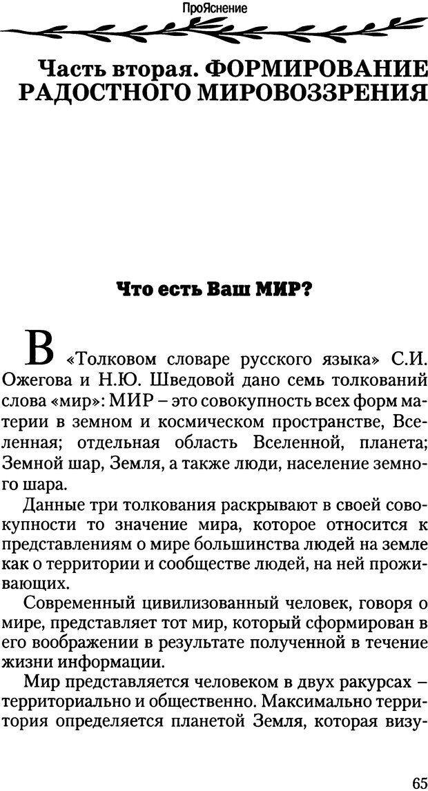 📖 DJVU. ПроЯснение. Основы радостного мировоззрения. Корчагин О. В. Страница 65. Читать онлайн djvu