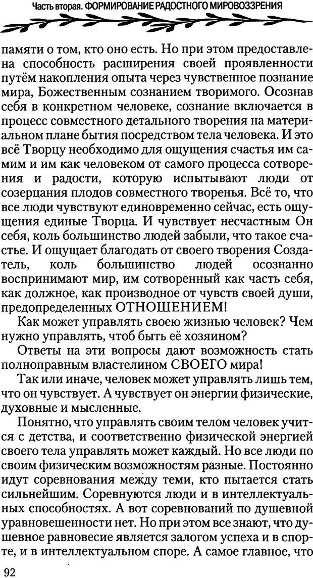 📖 DJVU. ПроЯснение. Основы радостного мировоззрения. Корчагин О. В. Страница 92. Читать онлайн djvu