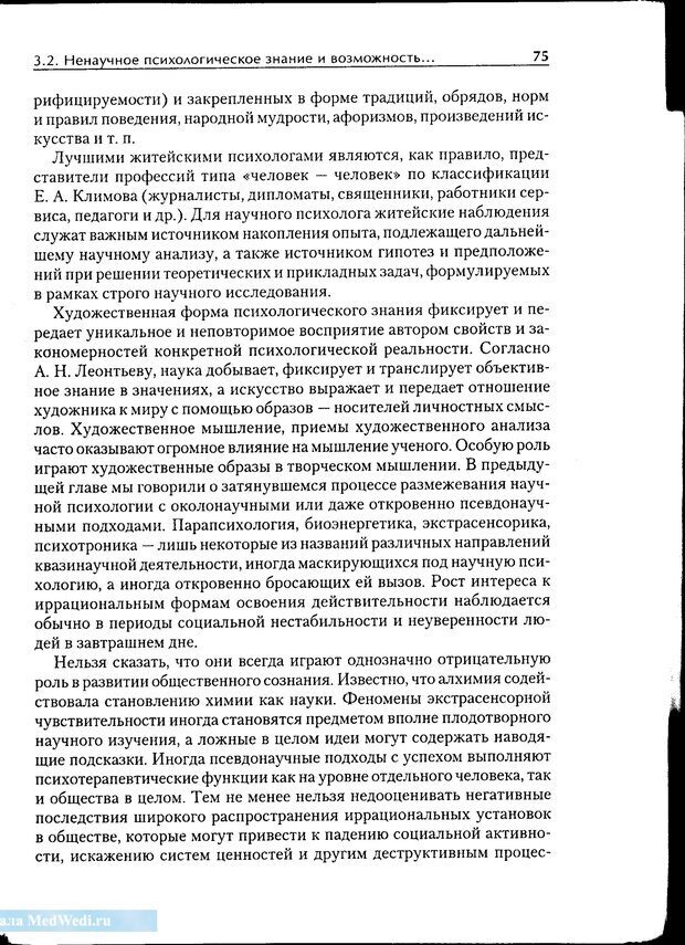 📖 PDF. Методологические основы психологии. Корнилова Т. В. Страница 69. Читать онлайн pdf