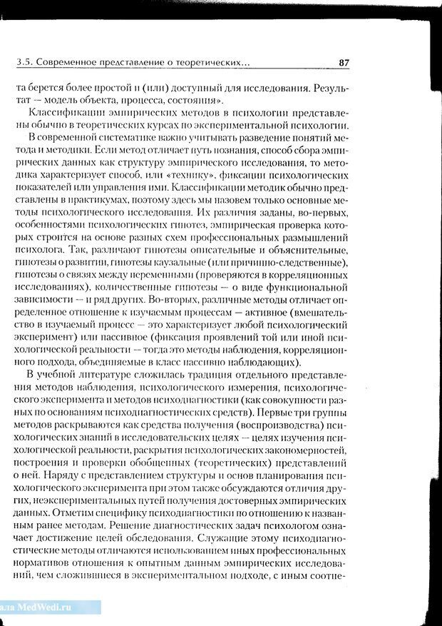 📖 PDF. Методологические основы психологии. Корнилова Т. В. Страница 81. Читать онлайн pdf