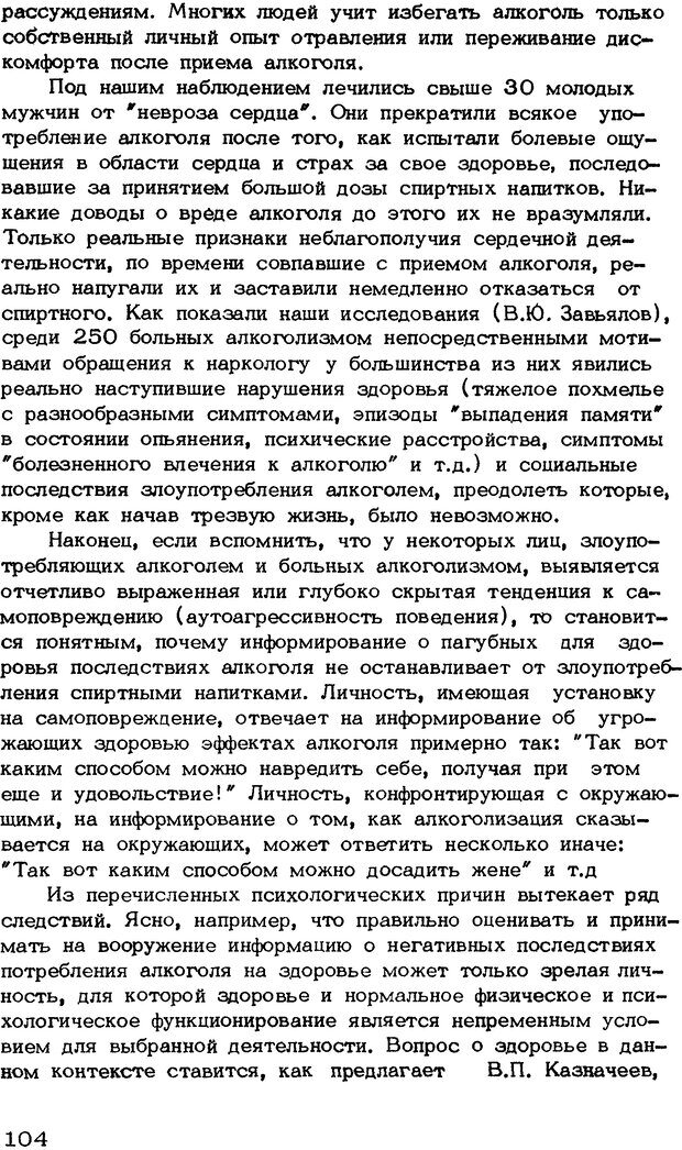 📖 DJVU. Личность и алкоголь (Трезвость - норма жизни). Короленко Ц. П. Страница 104. Читать онлайн djvu