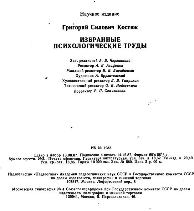 📖 DJVU. Избранные психологические труды. Костюк Г. С. Страница 300. Читать онлайн djvu