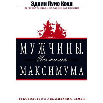 Обложка книги "Мужчины. Достигая максимума"