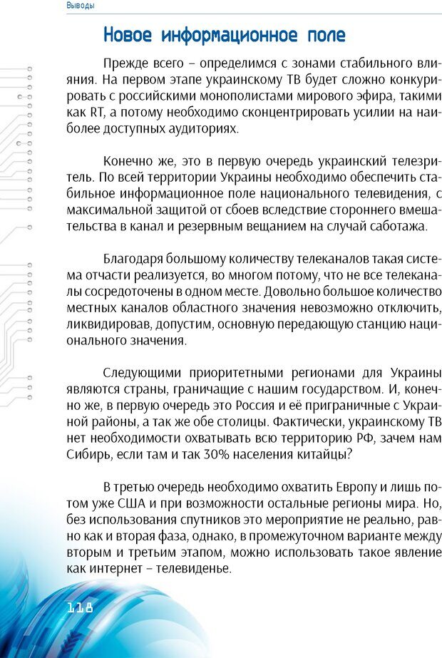 📖 PDF. Информационная война в режиме STANDALONE. Коваленко А. Страница 117. Читать онлайн pdf