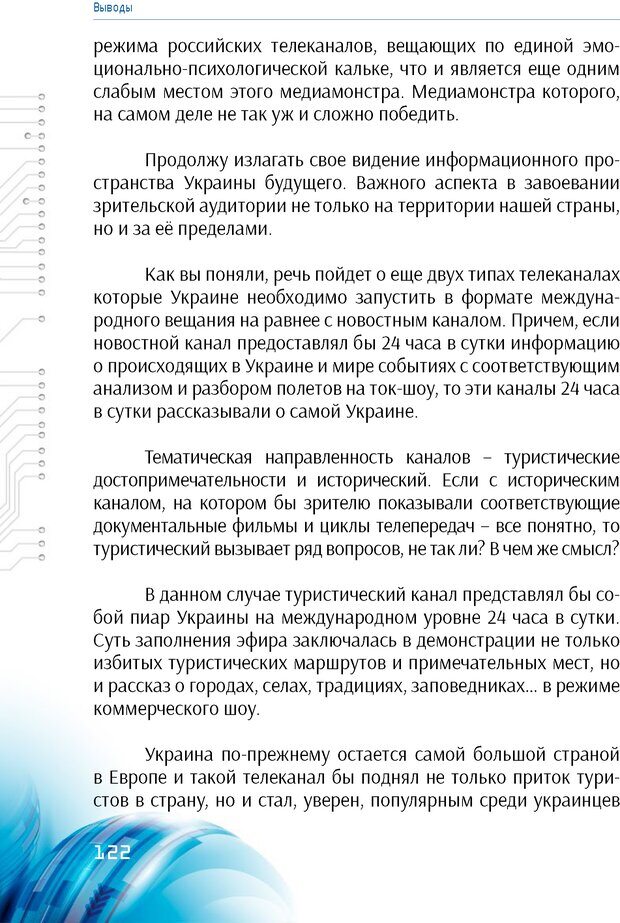 📖 PDF. Информационная война в режиме STANDALONE. Коваленко А. Страница 121. Читать онлайн pdf