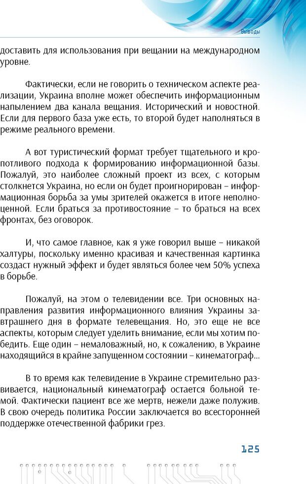 📖 PDF. Информационная война в режиме STANDALONE. Коваленко А. Страница 124. Читать онлайн pdf