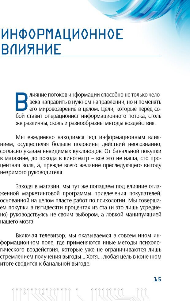 📖 PDF. Информационная война в режиме STANDALONE. Коваленко А. Страница 15. Читать онлайн pdf