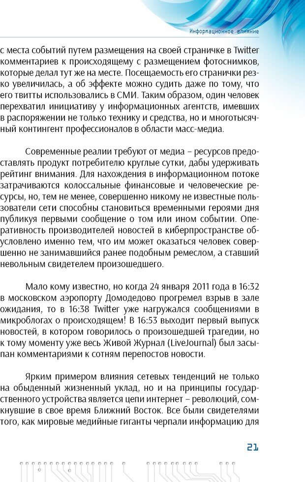 📖 PDF. Информационная война в режиме STANDALONE. Коваленко А. Страница 21. Читать онлайн pdf