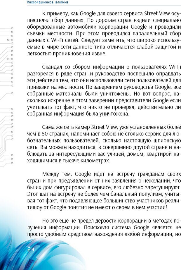 📖 PDF. Информационная война в режиме STANDALONE. Коваленко А. Страница 24. Читать онлайн pdf