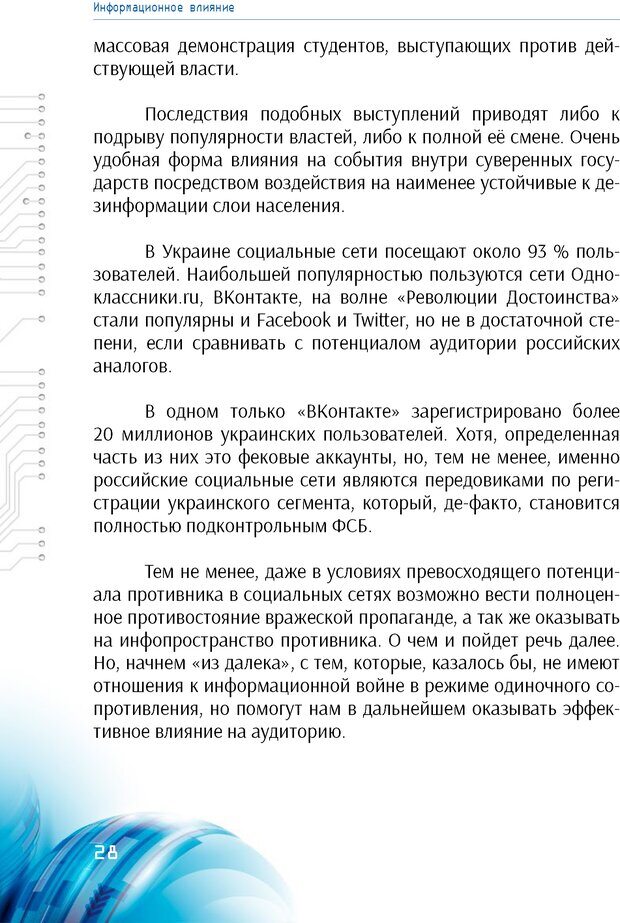 📖 PDF. Информационная война в режиме STANDALONE. Коваленко А. Страница 28. Читать онлайн pdf