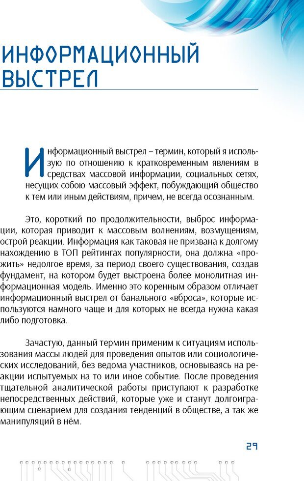 📖 PDF. Информационная война в режиме STANDALONE. Коваленко А. Страница 29. Читать онлайн pdf