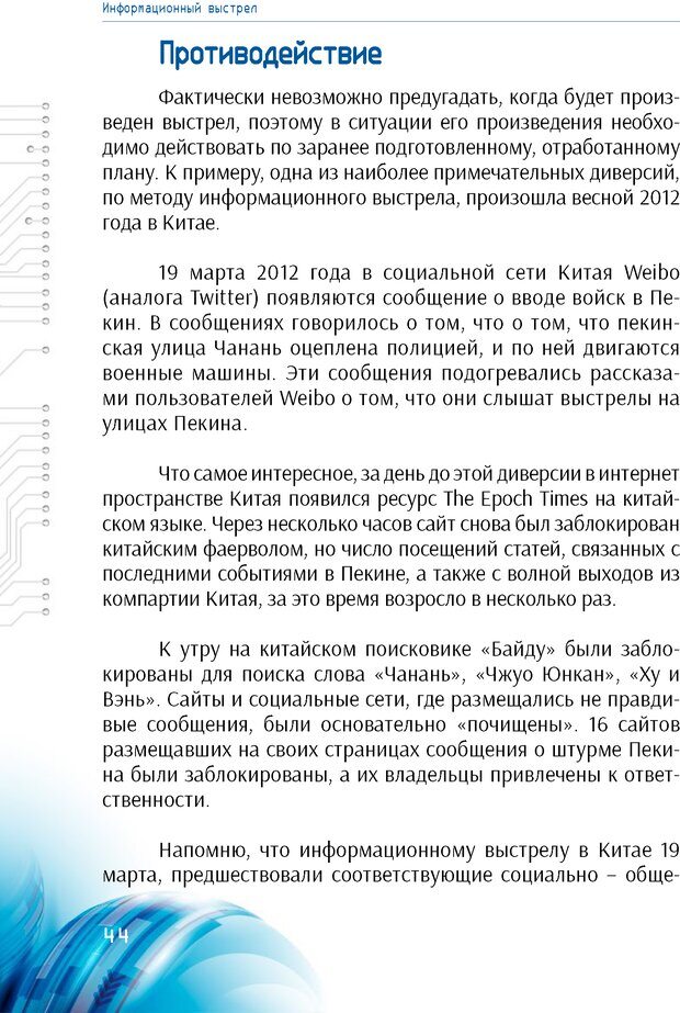 📖 PDF. Информационная война в режиме STANDALONE. Коваленко А. Страница 44. Читать онлайн pdf