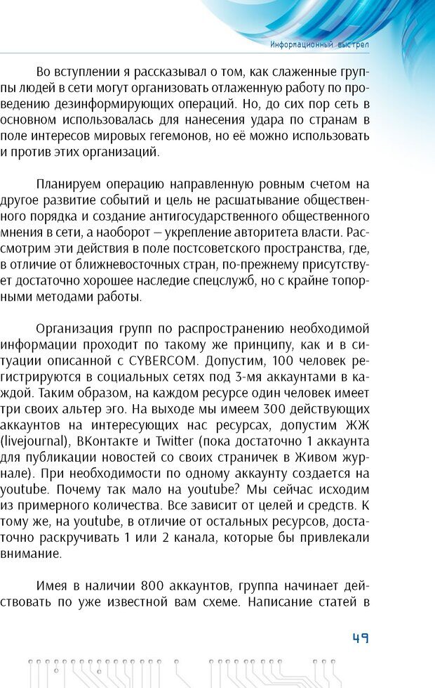 📖 PDF. Информационная война в режиме STANDALONE. Коваленко А. Страница 49. Читать онлайн pdf