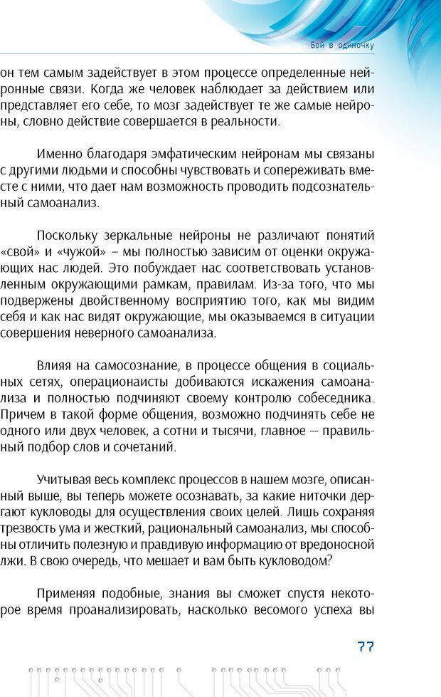 📖 PDF. Информационная война в режиме STANDALONE. Коваленко А. Страница 77. Читать онлайн pdf