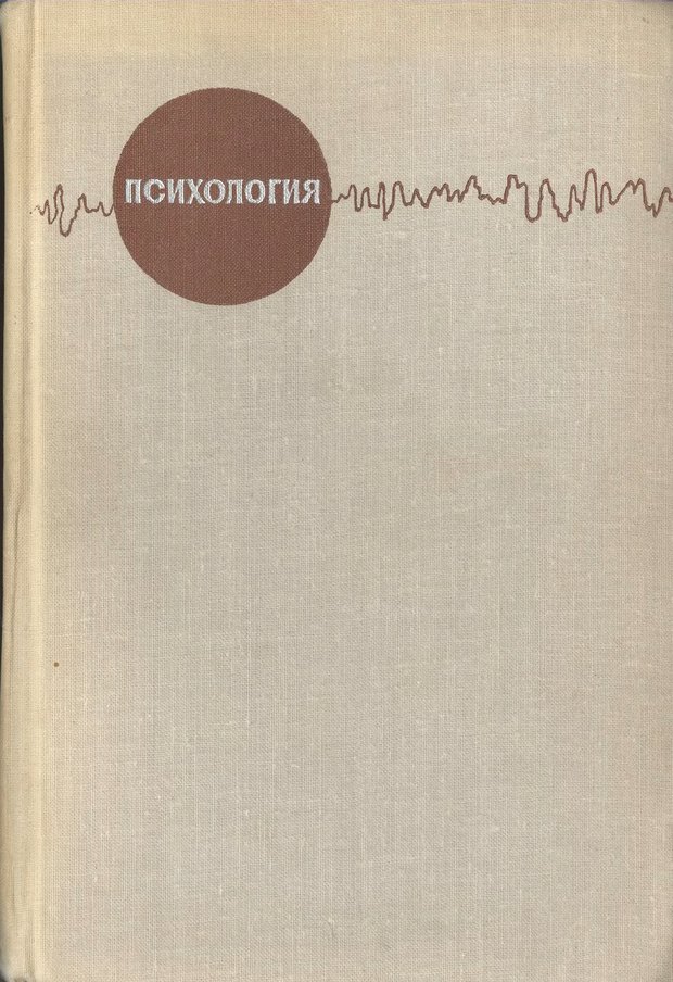 📖 Психология. Ковалев А. Г. Читать онлайн djvu