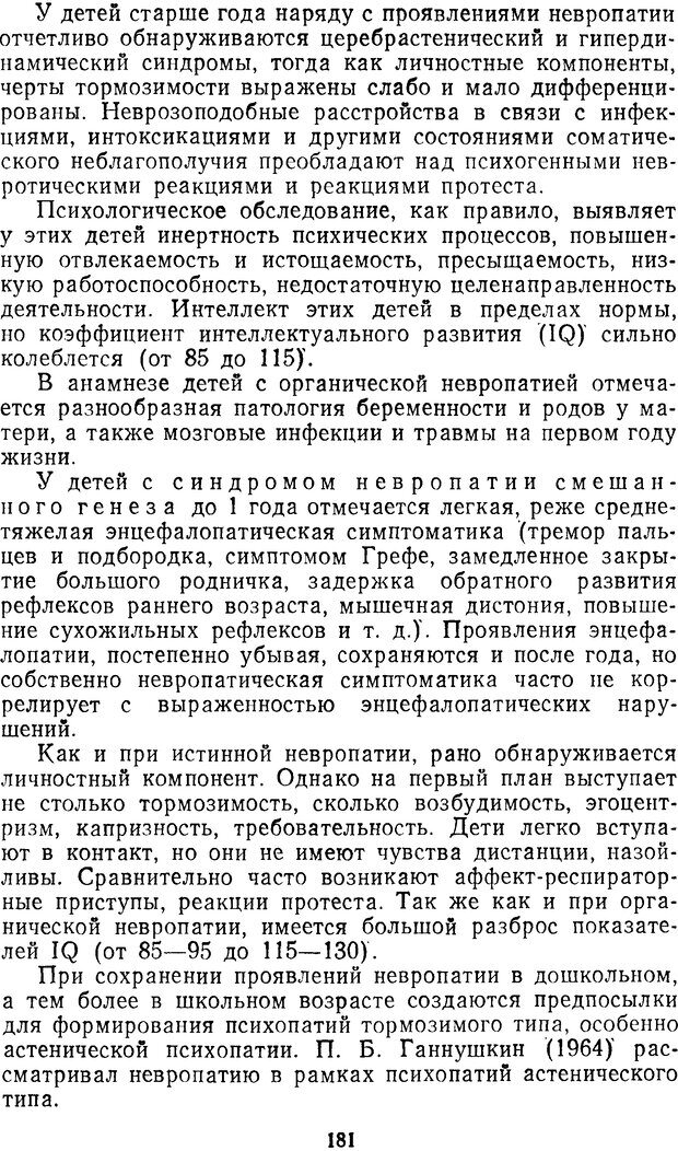 📖 DJVU. Семиотика и диагностика психических заболеваний у детей и подростков. Ковалев В. Страница 180. Читать онлайн djvu