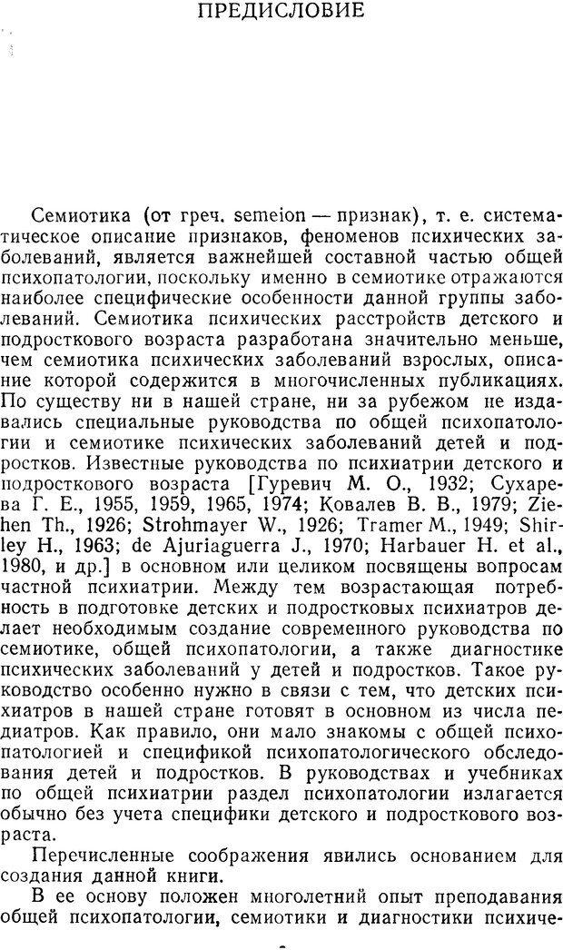 📖 DJVU. Семиотика и диагностика психических заболеваний у детей и подростков. Ковалев В. Страница 2. Читать онлайн djvu