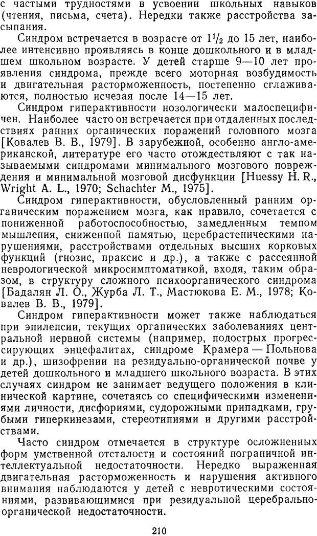 📖 DJVU. Семиотика и диагностика психических заболеваний у детей и подростков. Ковалев В. Страница 209. Читать онлайн djvu