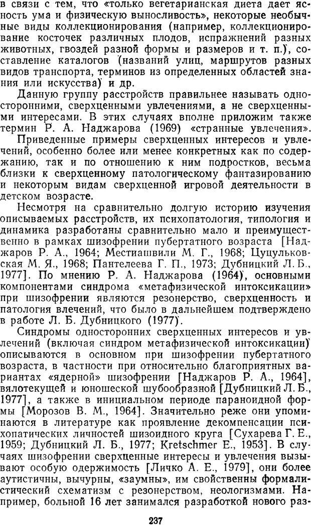 📖 DJVU. Семиотика и диагностика психических заболеваний у детей и подростков. Ковалев В. Страница 236. Читать онлайн djvu