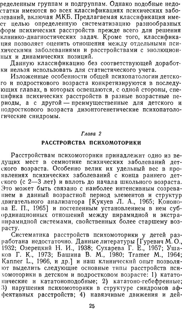 📖 DJVU. Семиотика и диагностика психических заболеваний у детей и подростков. Ковалев В. Страница 24. Читать онлайн djvu