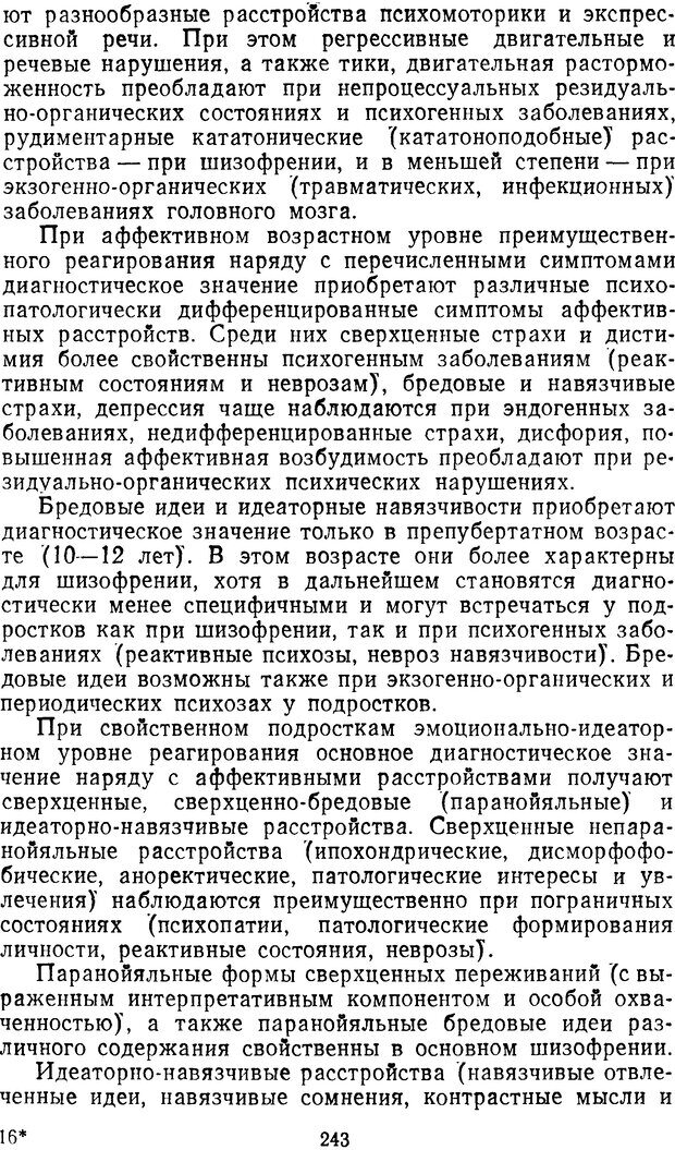 📖 DJVU. Семиотика и диагностика психических заболеваний у детей и подростков. Ковалев В. Страница 242. Читать онлайн djvu