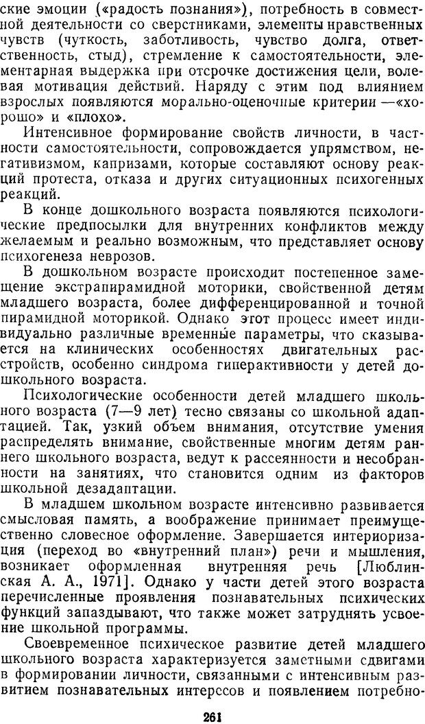 📖 DJVU. Семиотика и диагностика психических заболеваний у детей и подростков. Ковалев В. Страница 260. Читать онлайн djvu