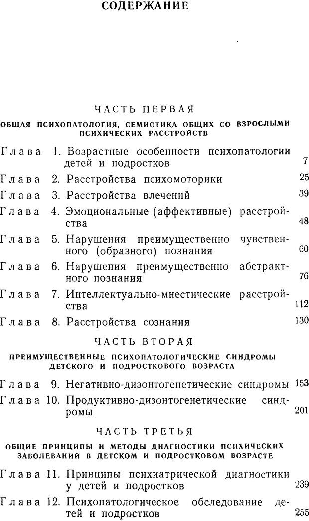 📖 DJVU. Семиотика и диагностика психических заболеваний у детей и подростков. Ковалев В. Страница 5. Читать онлайн djvu