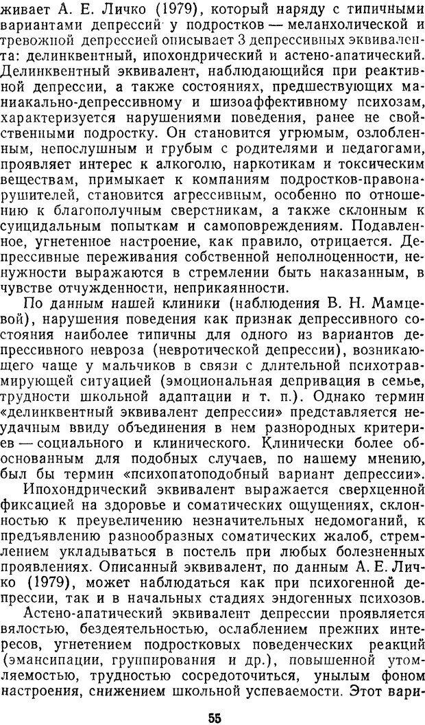 📖 DJVU. Семиотика и диагностика психических заболеваний у детей и подростков. Ковалев В. Страница 54. Читать онлайн djvu