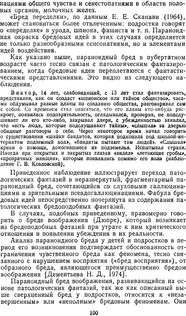 📖 DJVU. Семиотика и диагностика психических заболеваний у детей и подростков. Ковалев В. Страница 99. Читать онлайн djvu