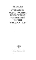 Семиотика и диагностика психических заболеваний у детей и подростков, Ковалев В