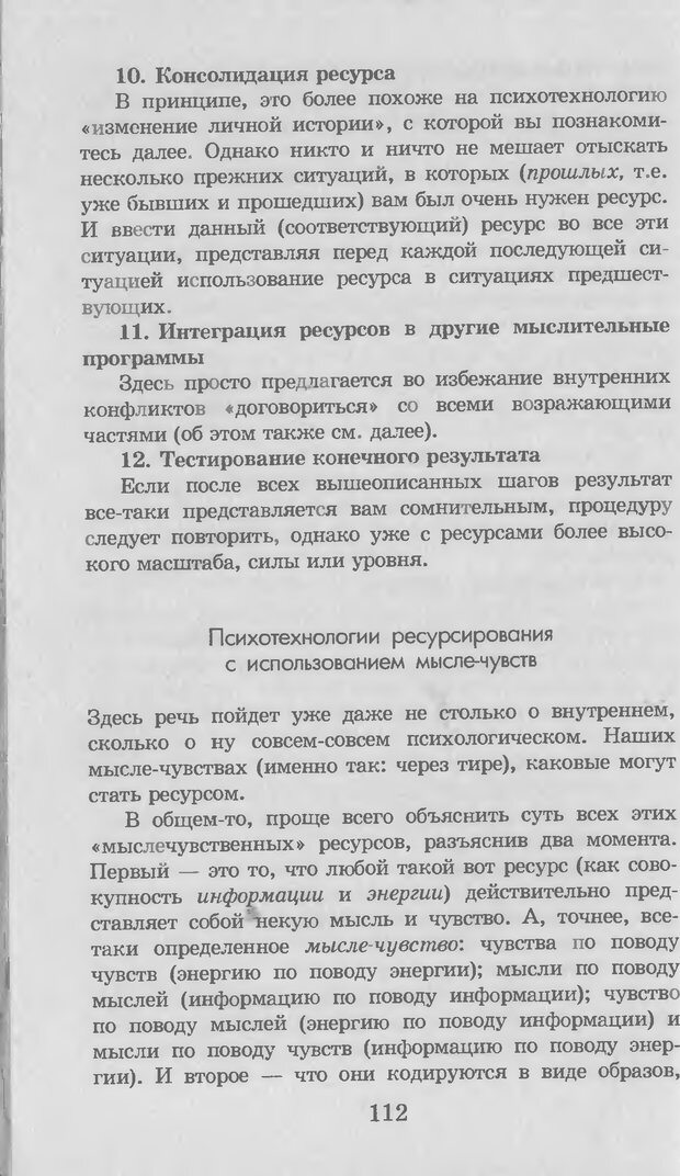 📖 DJVU. Введение в нейротрансформинг, или Руководство по эффективности и счастливости. Ковалёв С. В. Страница 113. Читать онлайн djvu
